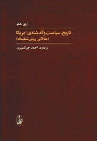 تاریخ سیاست و گذشته امریکا